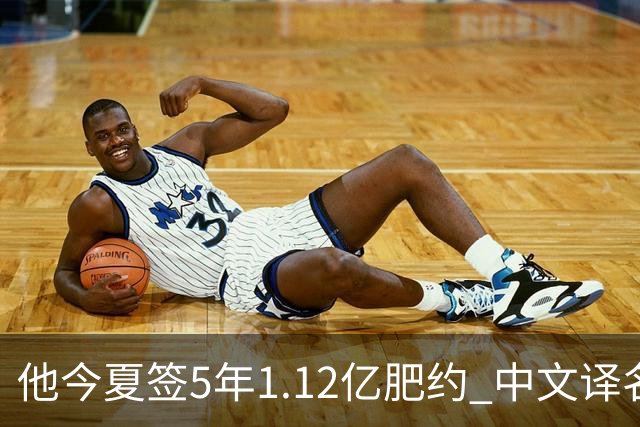 他今夏签5年1.12亿肥约 中文译名却五花八门 Dosunmu应该叫什么？