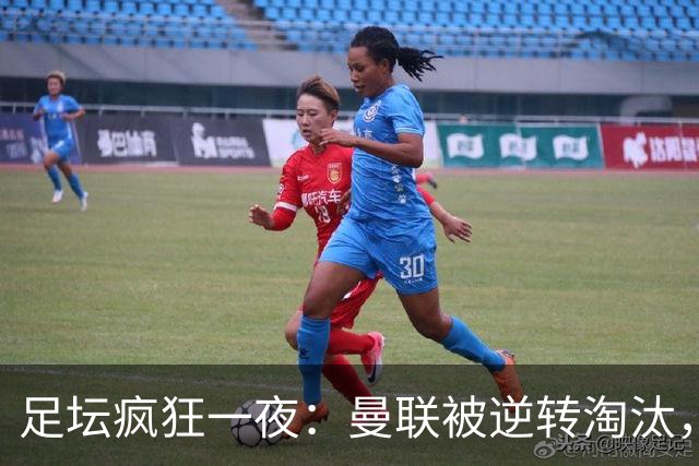 足坛疯狂一夜：曼联被逆转淘汰，米兰爆冷落败，巴萨制造惨案，塞尔塔爆大冷